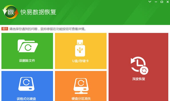 快易数据恢复 v4.2.1.305