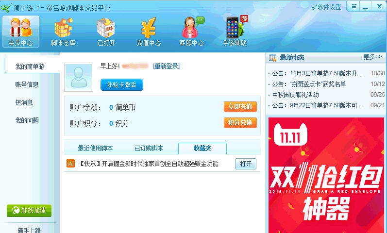 简单游绿色游戏脚本交易平台 v7.67.5512 简单游绿色游戏脚本交易平台 v7.67.5512