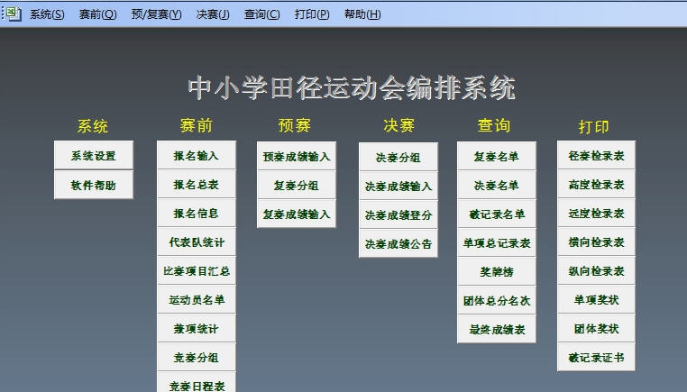 中小学运动会编排系统 v1.4 中小学运动会编排系统 v1.4
