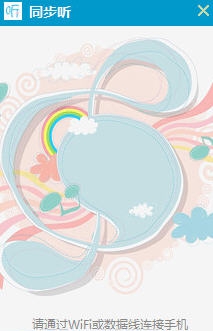 同步听 v1.1.0.713 同步听 v1.1.0.713