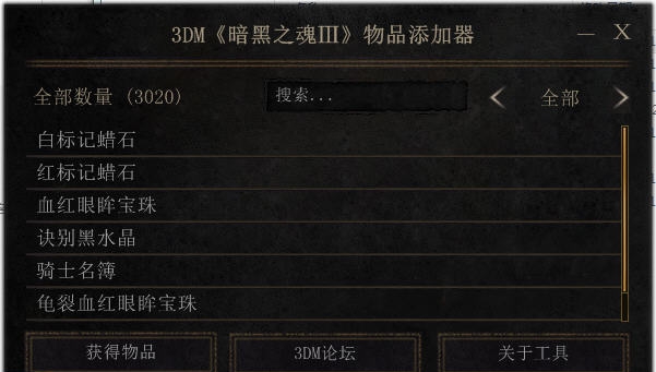 黑暗之魂3物品添加器 v1.13 黑暗之魂3物品添加器 v1.13