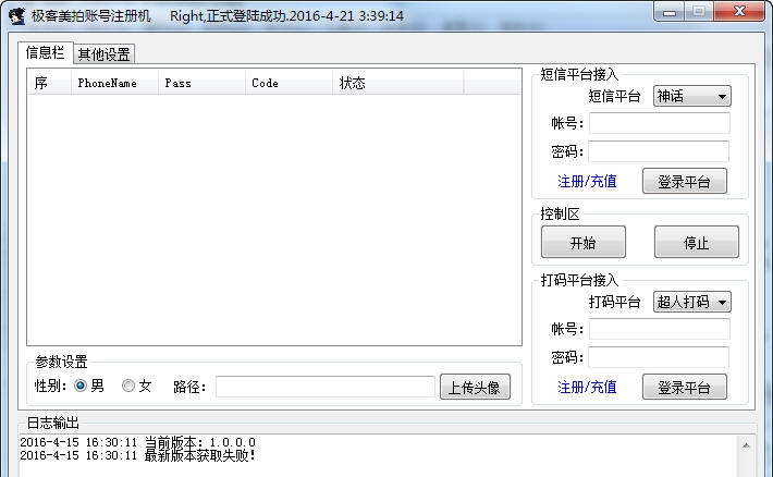 极客美拍账号注册机 v1.0.0.4 极客美拍账号注册机 v1.0.0.4