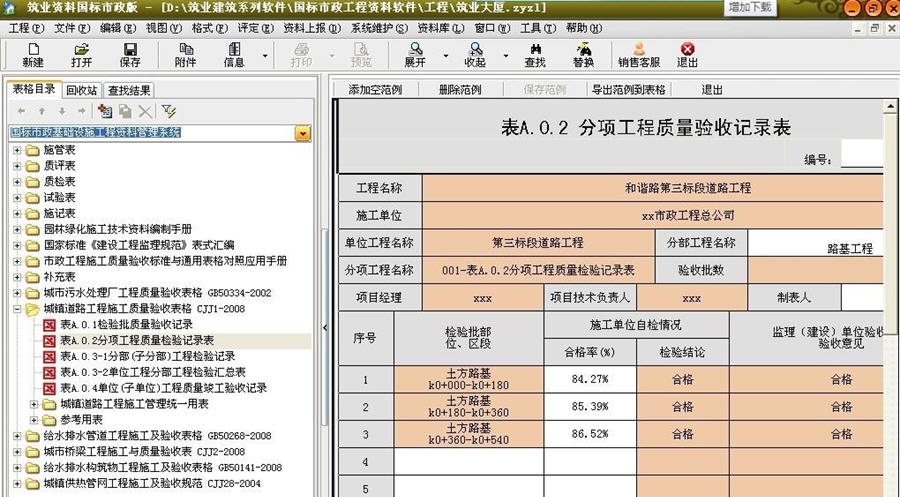 筑业国标市政基础设施工程资料管理软件 v20111 筑业国标市政基础设施工程资料管理软件 v20111