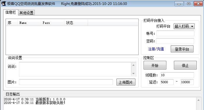 极客QQ空间说说批量发表软件 v1.0.0.4 极客QQ空间说说批量发表软件 v1.0.0.4