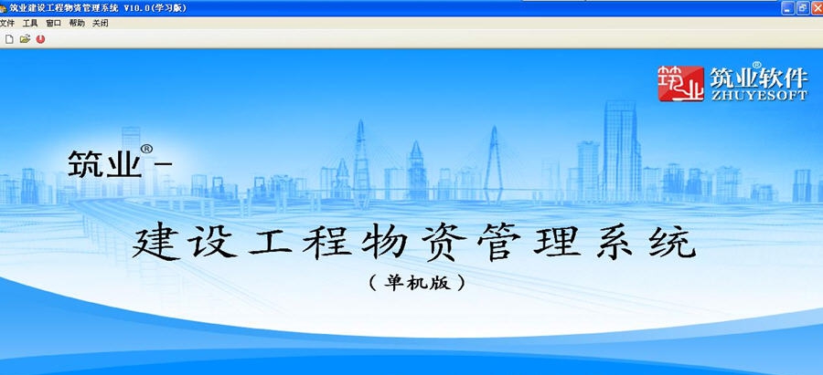 筑业工程物资管理系统 v2016 鍗曟満v1.3 筑业工程物资管理系统 v2016 鍗曟満v1.3