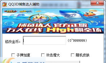 玄冥QQ3D捕鱼达人刷金币辅助 v2.7 玄冥QQ3D捕鱼达人刷金币辅助 v2.7