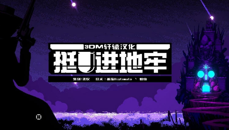 挺进地牢汉化补丁 3DM闂佸搫顦遍崑鎰板疾閻愬灚顐芥い鏍嚧瑜庡鍕節閸屻倕娈璿1.4 挺进地牢汉化补丁 3DM闂佸搫顦遍崑鎰板疾閻愬灚顐芥い鏍嚧瑜庡鍕節閸屻倕娈璿1.4