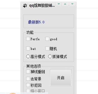 炫舞狼狼辅助 v5.6 炫舞狼狼辅助 v5.6