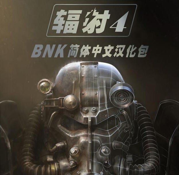 辐射4BNK简体中文汉化包 v2.8.8 辐射4BNK简体中文汉化包 v2.8.8