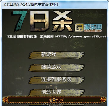 七日杀汉化补丁 v14.14