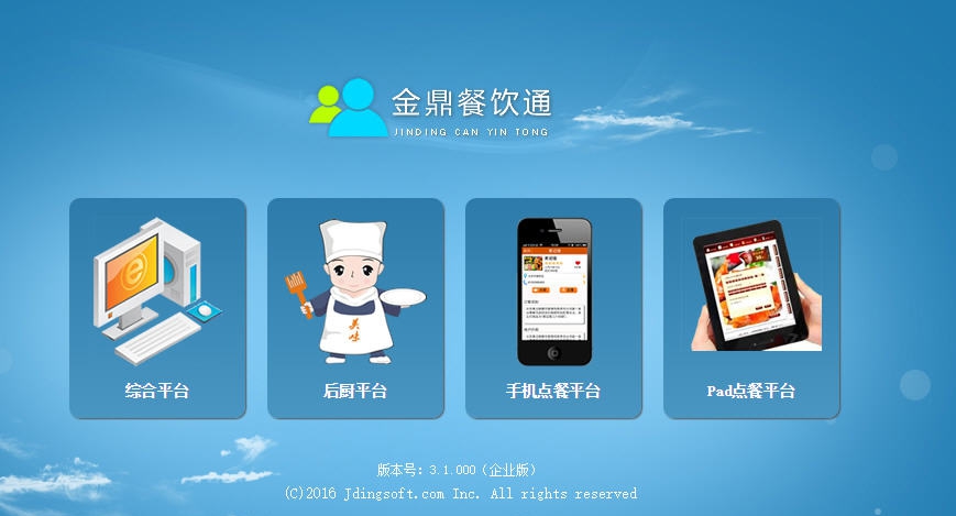金鼎餐饮通 v3.0.5 金鼎餐饮通 v3.0.5