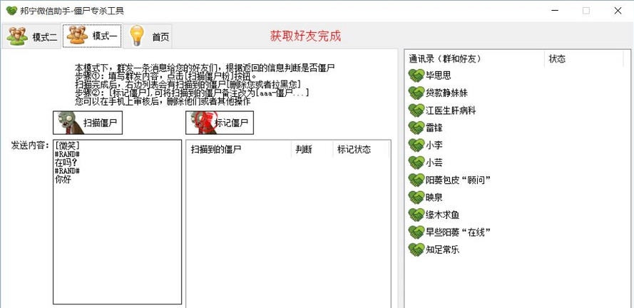 邦宁微信僵尸专杀工具 v16.4.20.6 邦宁微信僵尸专杀工具 v16.4.20.6
