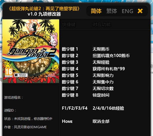 超级弹丸论破2再见了绝望学园九项修改器 v3.9 超级弹丸论破2再见了绝望学园九项修改器 v3.9