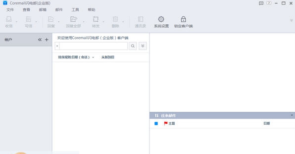 Coremail闪电邮 v1.3.1.15 Coremail闪电邮 v1.3.1.15