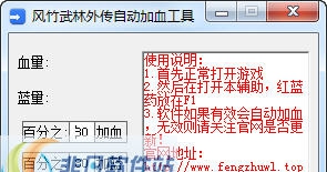 风竹武林外传自动加血工具 v1.7