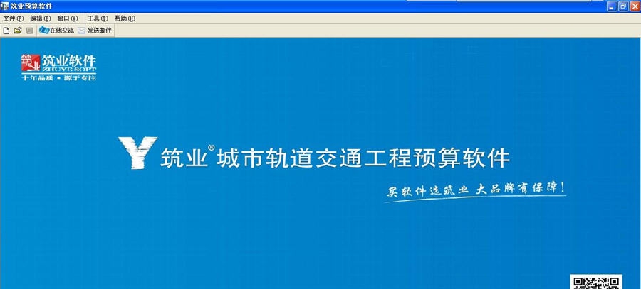 筑业城市轨道交通工程计价软件 v20111 筑业城市轨道交通工程计价软件 v20111