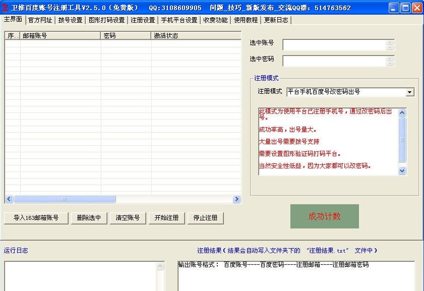 卫推百度账号注册机工具 v2.7.5 卫推百度账号注册机工具 v2.7.5