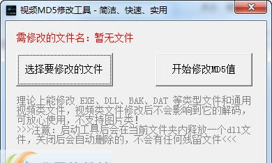 视频MD5修改工具 v4.8 视频MD5修改工具 v4.8