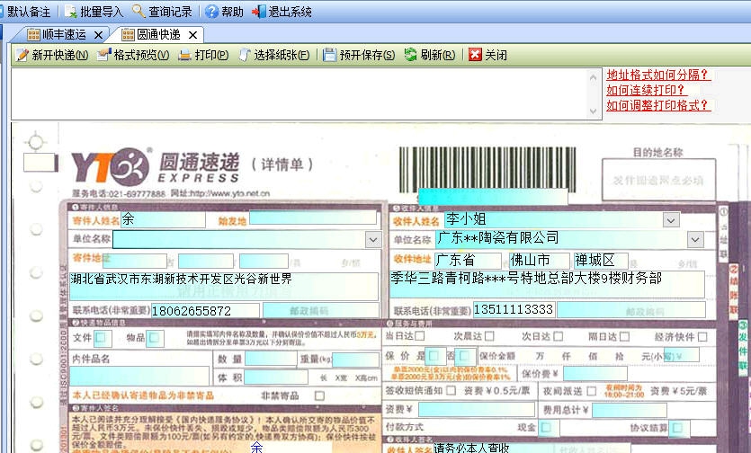 金码快递单打印软件 v9.25 金码快递单打印软件 v9.25