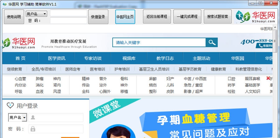 华医网医学继续教育学分学习辅助软件 v1.9 华医网医学继续教育学分学习辅助软件 v1.9