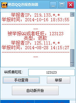 绝恋QQ违规查询器 v1.6 绝恋QQ违规查询器 v1.6