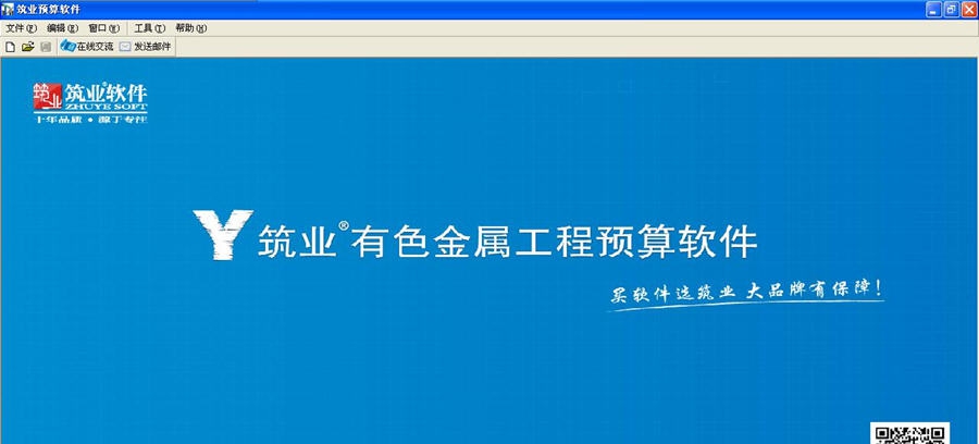 筑业有色金属工程预算和清单软件 v20110 筑业有色金属工程预算和清单软件 v20110