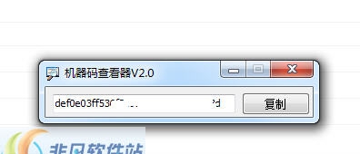 机器码查看器 v2.9 机器码查看器 v2.9