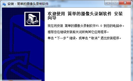 简单的电脑摄像头录制软件 v2.5 简单的电脑摄像头录制软件 v2.5