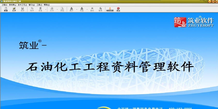 筑业石油化工工程资料管理软件 v20113 筑业石油化工工程资料管理软件 v20113