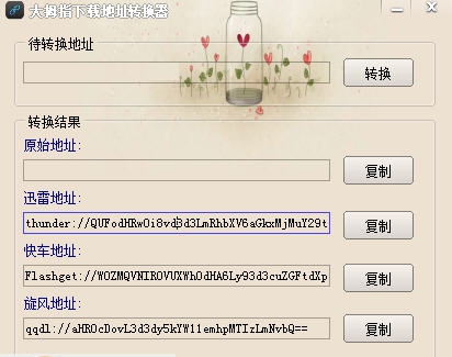 大拇指下载地址转换器 v1.3 大拇指下载地址转换器 v1.3