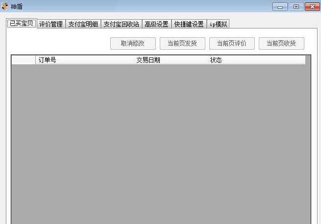 神盾淘宝后台修改器 v9.16 神盾淘宝后台修改器 v9.16