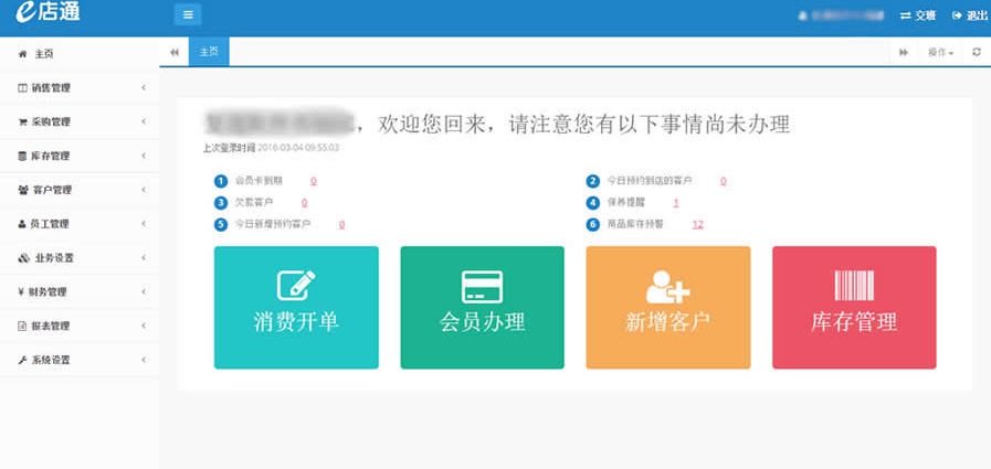 e店通汽车服务门店管理软件 v2.9