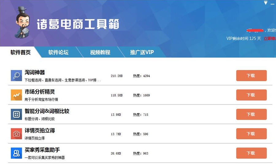 诸葛电商工具箱 v1.5 诸葛电商工具箱 v1.5