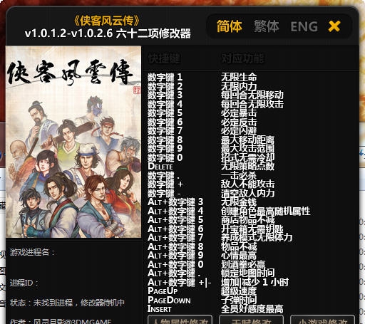 侠客风云传六十二项修改器 v1.0.1.2-v1.0.2.14 侠客风云传六十二项修改器 v1.0.1.2-v1.0.2.14