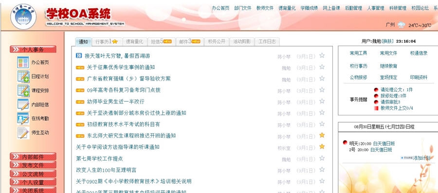 创想颖峰学校OA系统 v5.95 创想颖峰学校OA系统 v5.95