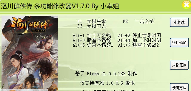 洛川群侠传二十八项修改器 v1.7.5 洛川群侠传二十八项修改器 v1.7.5