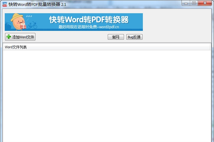 快转Word转PDF批量转换器 v2.1.0.429 快转Word转PDF批量转换器 v2.1.0.429