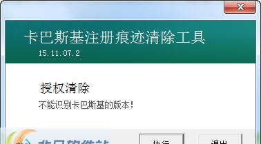 卡巴斯基注册痕迹清除工具 v1.6 卡巴斯基注册痕迹清除工具 v1.6
