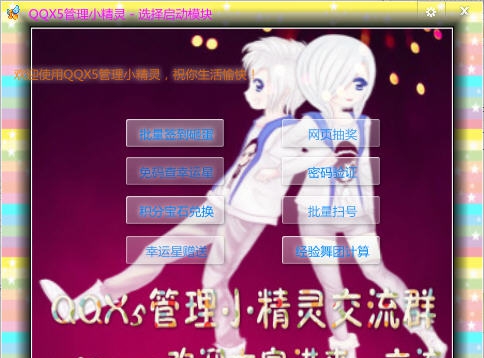 QQX5管理小精灵 v1.71 QQX5管理小精灵 v1.71