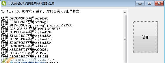 天天爱奇艺VIP账号获取器 v1.6