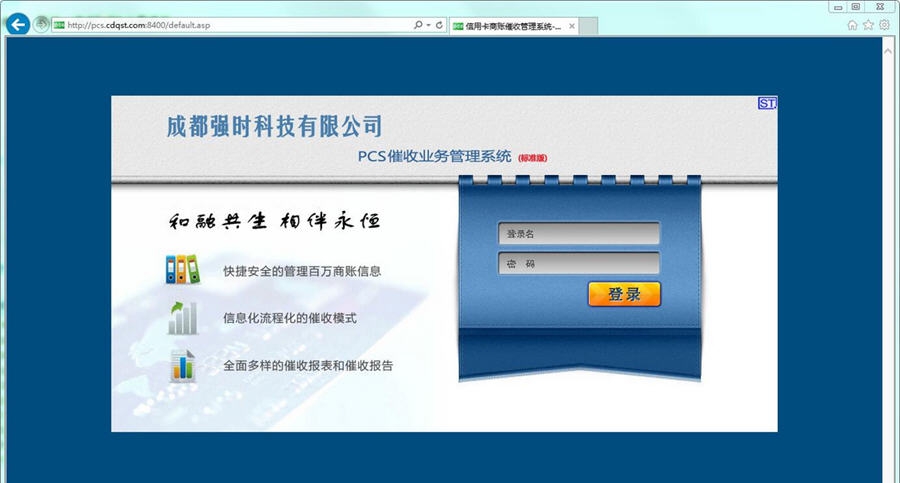 强时信用卡商帐催收系统 v5.9 强时信用卡商帐催收系统 v5.9
