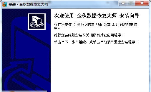 金秋数据恢复大师 v2.7 金秋数据恢复大师 v2.7