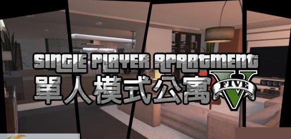 GTA5单人模式公寓MOD v2.11 GTA5单人模式公寓MOD v2.11