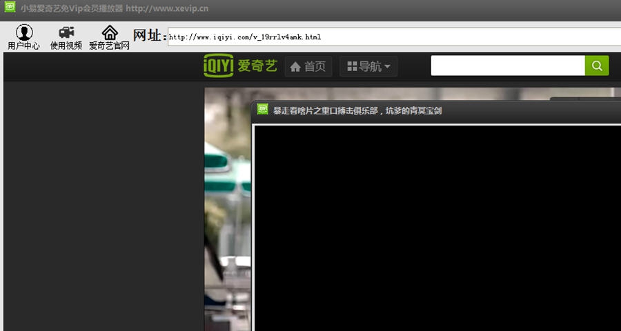 小易爱奇艺免Vip会员播放器 v1.5 小易爱奇艺免Vip会员播放器 v1.5