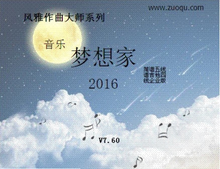 音乐梦想家简谱五线谱吉他谱音乐制谱软件 v7.80 音乐梦想家简谱五线谱吉他谱音乐制谱软件 v7.80