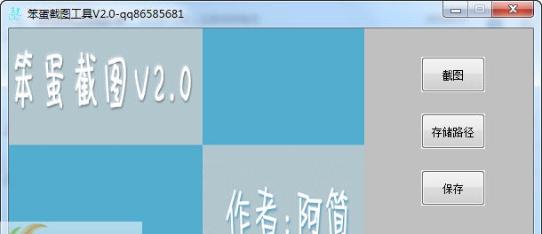 笨蛋截图 v2.9 笨蛋截图 v2.9