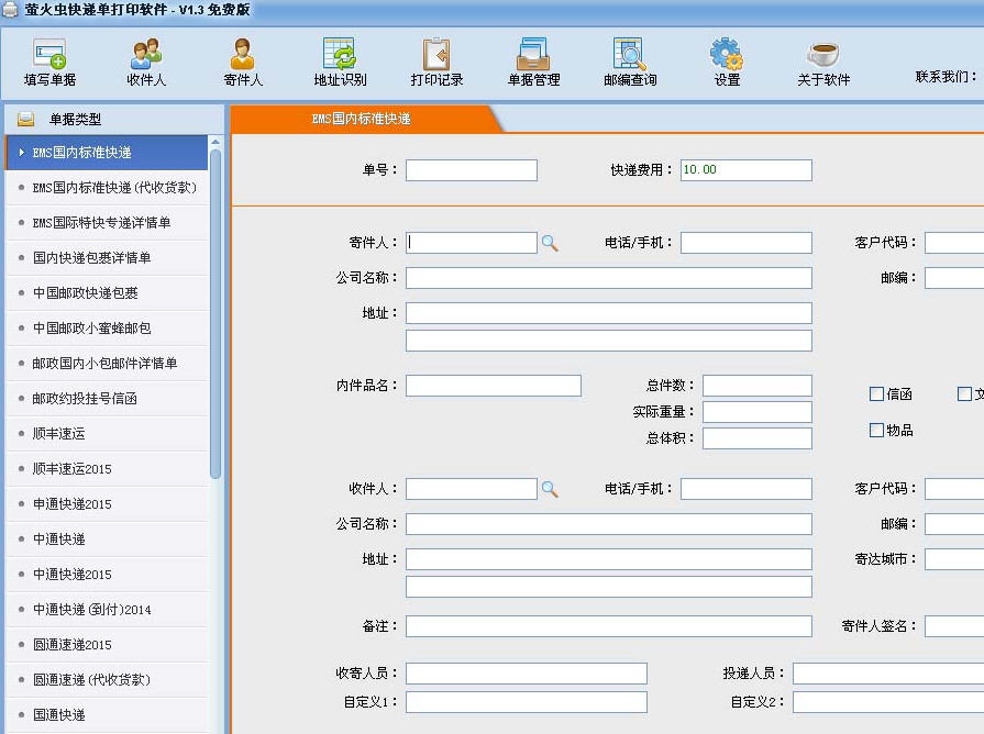 萤火虫快递单打印软件 v1.9 萤火虫快递单打印软件 v1.9
