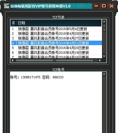 琅琊阁暴风影音VIP账号获取神器 v1.6 琅琊阁暴风影音VIP账号获取神器 v1.6