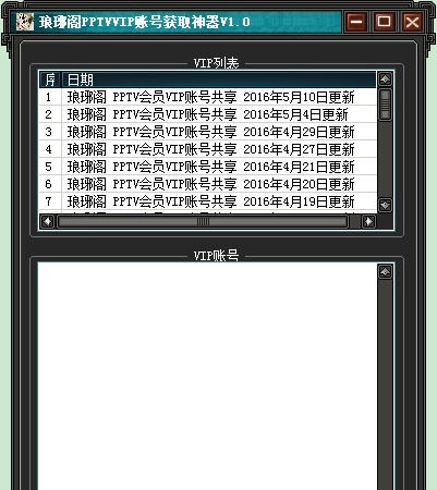 琅琊阁PPTVVIP账号获取神器 v1.8 琅琊阁PPTVVIP账号获取神器 v1.8