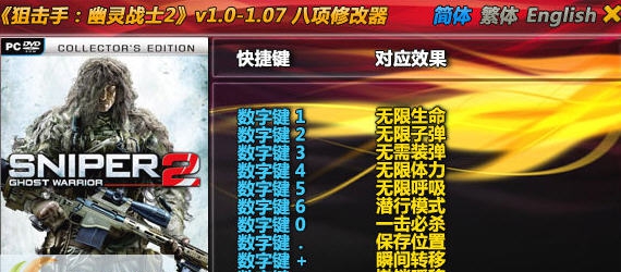 狙击手幽灵战士2八项修改器 v3.5 狙击手幽灵战士2八项修改器 v3.5